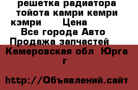 решетка радиатора тойота камри кемри кэмри 55 › Цена ­ 4 000 - Все города Авто » Продажа запчастей   . Кемеровская обл.,Юрга г.